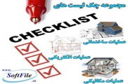 مجموعه چک لیست های عملیات ساختمانی ، مکانیکی ، الکتریکی